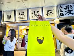 -星满杯TEAFUL(罗湖东门店)