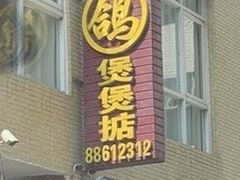 门面-煲煲掂风味煲仔饭餐厅(西区店)