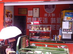 -潘太师炸鸡腿(中茵海华广场店)