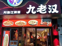 -九老汉·川渝江湖菜(合川路2店)