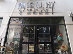 门面-啊噗吐呦现场烘焙(麦凯乐店)