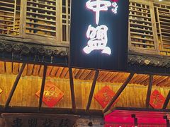 -串盟烧烤大排档·长沙美食地标(星沙店)