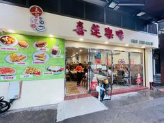 门面-喜莲咖啡
