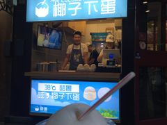 -椰子下蛋(南锣鼓巷店)