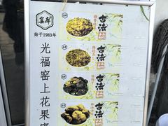 -苏州市吴中区光福窑上花果蜜饯厂