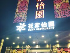 门面-花家怡园