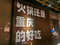 -晓宇重庆火锅(赛格国际购物中心店)