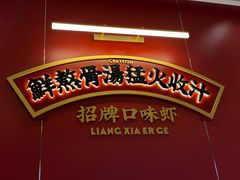 -靓虾二哥·龙虾馆(大塘总店)