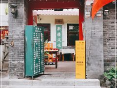 门面-伊隆斋(什刹海店)