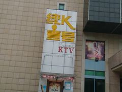 -钱莊Party连锁KTV(黄江星光城店)