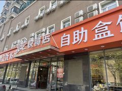 -富龙快餐店(铁西店)