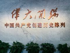 -中共一大纪念馆