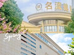 -名流健康体检中心·上海名宾门诊部