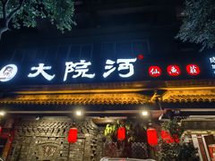 -大院河·仙鱼莊(九眼桥店)