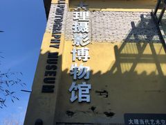 -大理床单厂艺术区