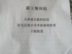 -天津大学爱尔眼科医院(天津总院)