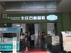 -牛氏石磨肠粉(海璟国际店)
