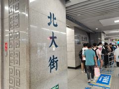 -北大街(地铁站)