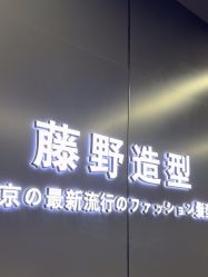 点击看大图 -藤野造型烫发染发
