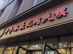 -子午路张记肉夹馍(翠华路店)