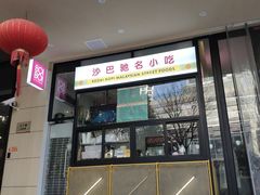 门面-BOIBOI马来茶餐室(江宁路店)