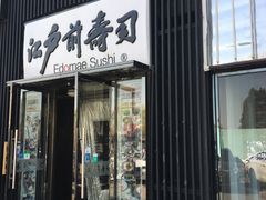 门面-江户前寿司(好运街店)