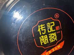 -潮发潮汕牛肉店(龙洞店)