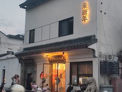 -朱新年·苏式汤团·面点(北寺塔店)