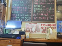 -香港久记牛腩云吞面(友好广场店)