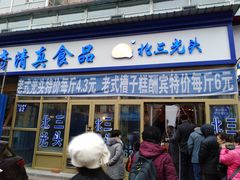 门面-北三凯奇清真食品店