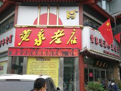 门面-黄家老店·非遗灌汤包(晋安路店)