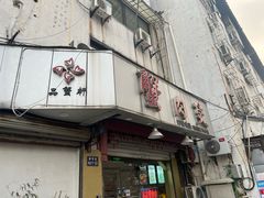 -蟹肉煲蟹肉(阊胥路店)