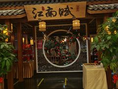 -江南赋(内蒙古大厦店)