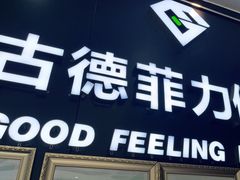 -古德菲力健身(广体店)