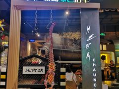 门面-河坝烧烤串城(金达莱店)
