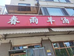 -春雨羊汤店(广开四马路总店)