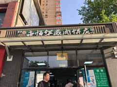 门面-清真永恒华威肉饼(潘家园店)