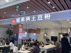-姐弟俩土豆粉(北京双桥万达店)