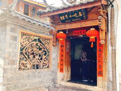 门面-88号小吃店·经典云南菜·地道纳西美食