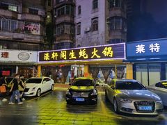 门面-濠轩阁特色生蚝火锅(水湾路店)