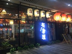 门面-有喜屋·深夜食堂(环宇荟店)