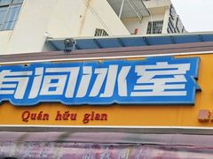 -有间冰室(侨港风情街店)