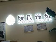 -阮氏中医推拿·颈肩腰腿(世纪公园店)