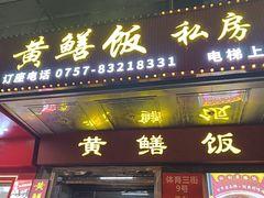 -蒸坊黄鳝饭(骏丰大厦店)