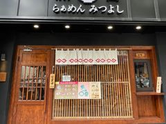 -Ramen满吉·豚骨拉面(丽园路店)