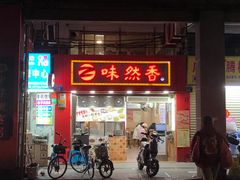-味然香(海珠中店)
