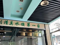 -李恩记清真水饺(北电大厦店)