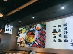 -皇牛鲜生·牛爱牛鲜牛肉自选火锅(晋吉北路店)