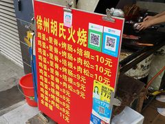 -徐州胡氏火烧(东大成贤店)