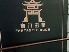 -奇门密室(五一新干线店)